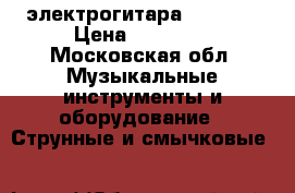электрогитара BC Rich › Цена ­ 18 000 - Московская обл. Музыкальные инструменты и оборудование » Струнные и смычковые   